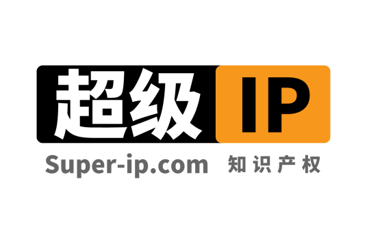 个人品牌网推荐：知识产权商标注册就选“超级IP” | super-ip.com