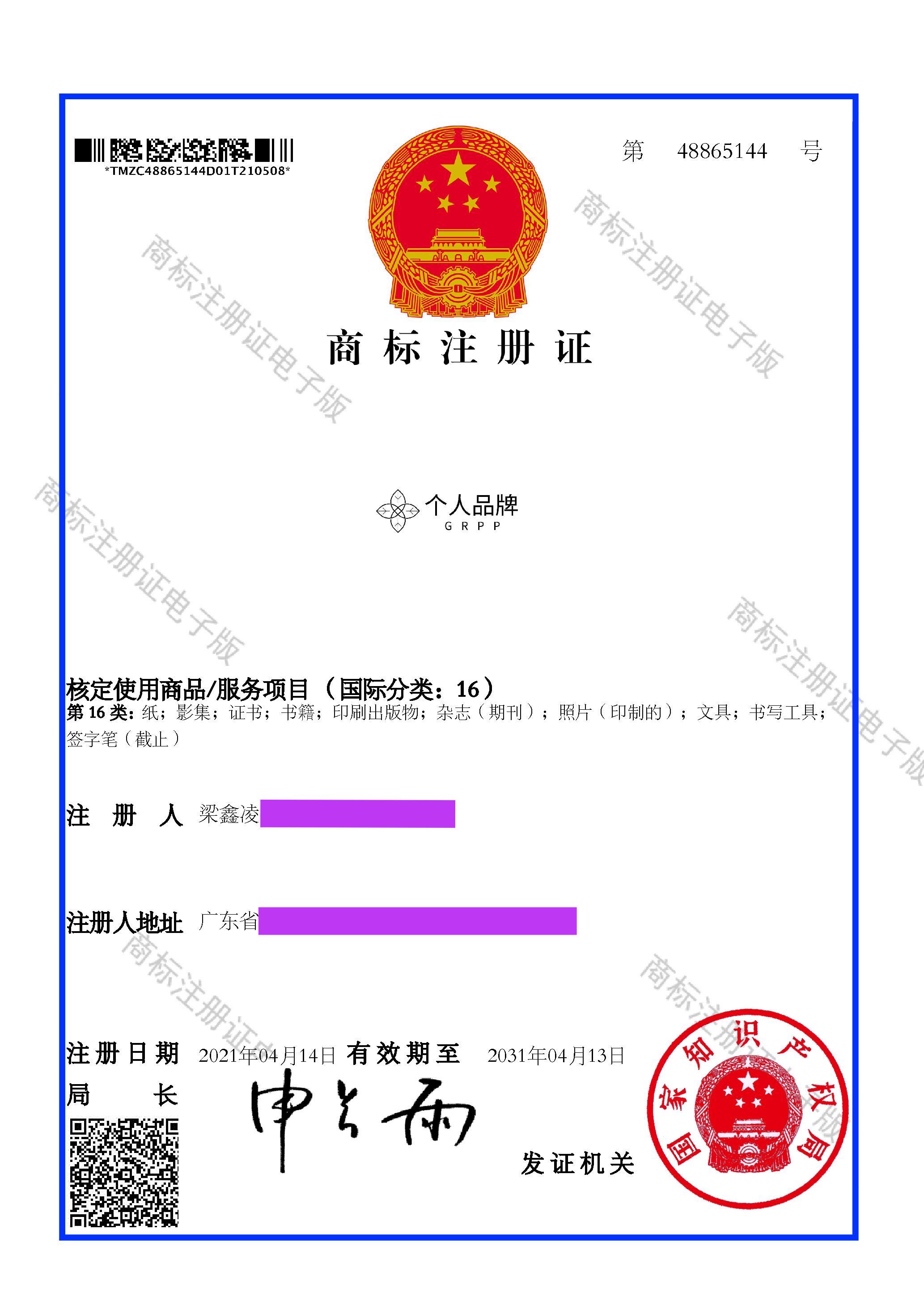 个人品牌网【喜报】国家商标局颁发商标证书